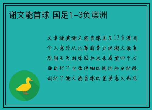 谢文能首球 国足1-3负澳洲