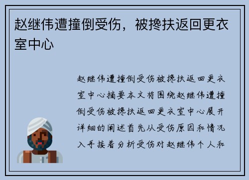 赵继伟遭撞倒受伤，被搀扶返回更衣室中心