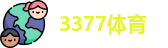 3377体育